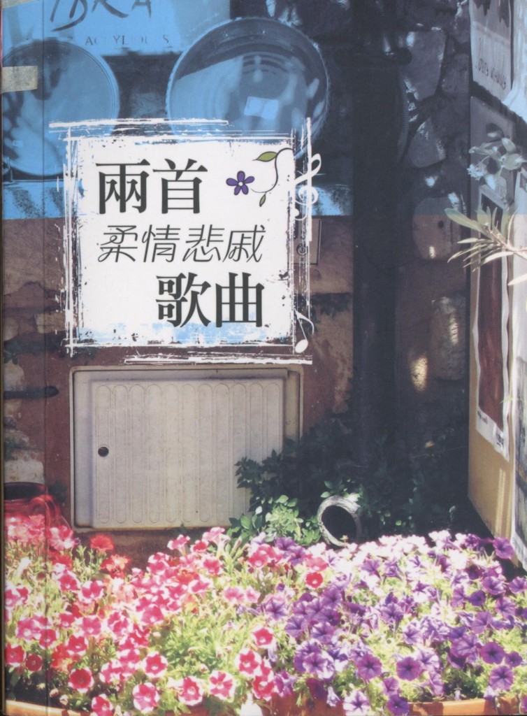 331_兩首柔情悲戚歌曲