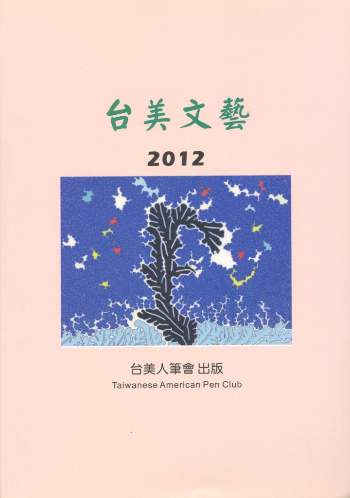 333_台美文藝2012
