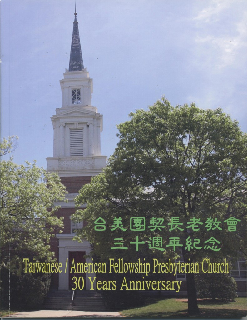 345_台美團契長老教會三十週年紀念
