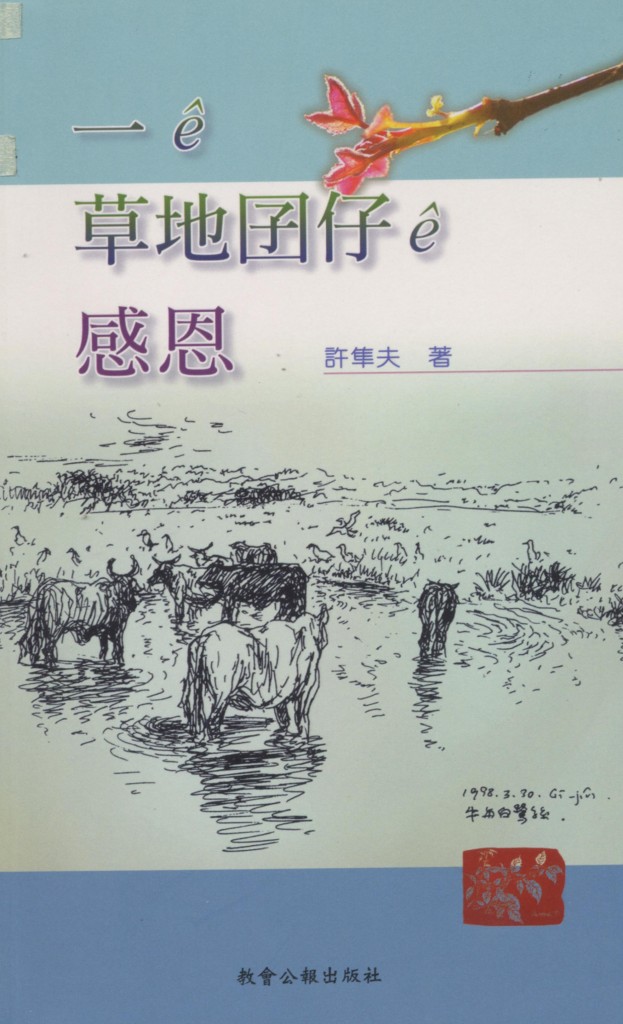 350_一 e 草地囝仔 e 感恩