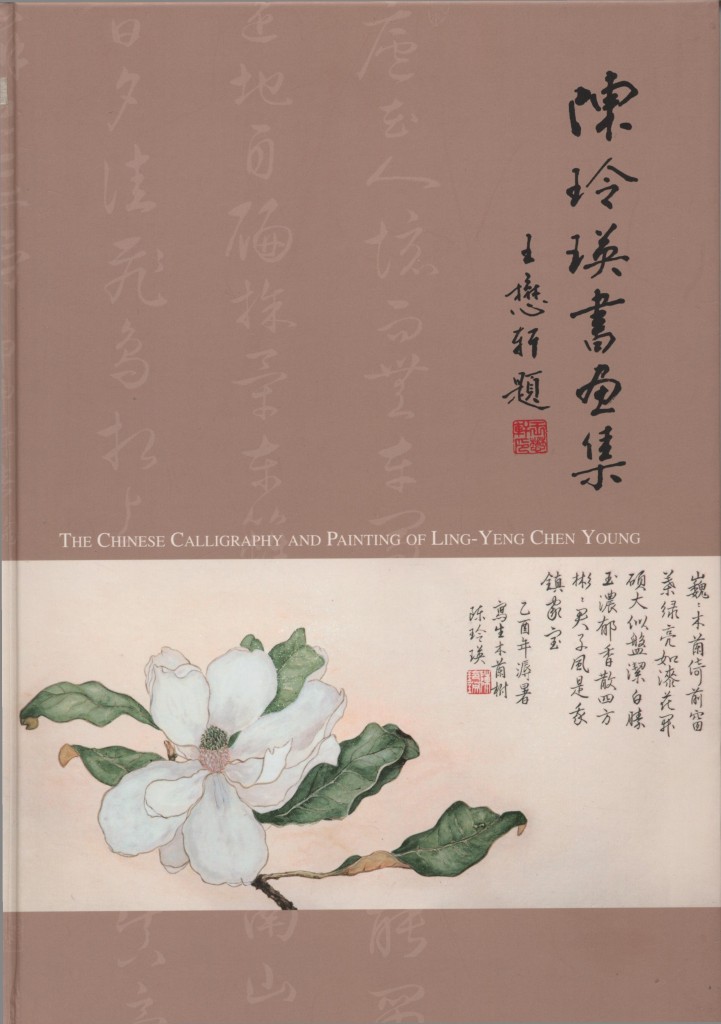 354_陳玲瑛書畫集