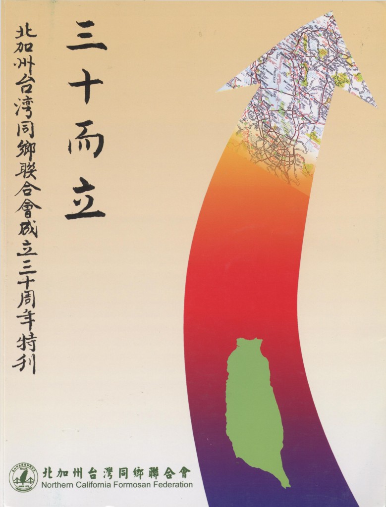 357_三十而立 北加州台灣同鄉聯合會成立三十周年特刊