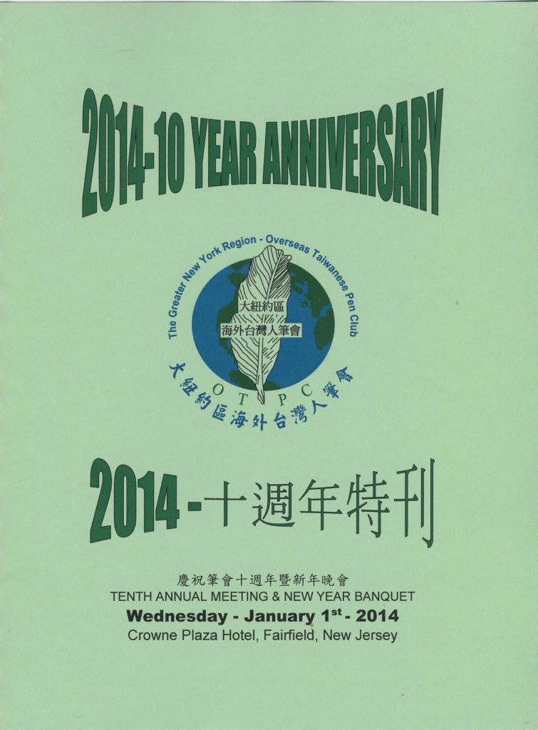 386_大紐約區海外台灣人筆會十週年特刊2014-1