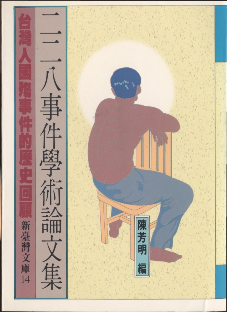 399_二二八事件學術論文集