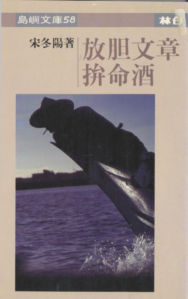 402_放膽文章拚命酒