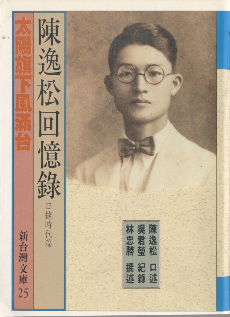 403_陳逸松回憶錄