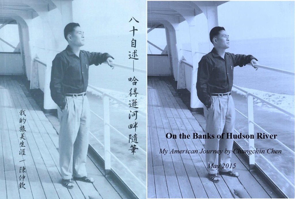 八十自述-哈得遜河畔隨筆