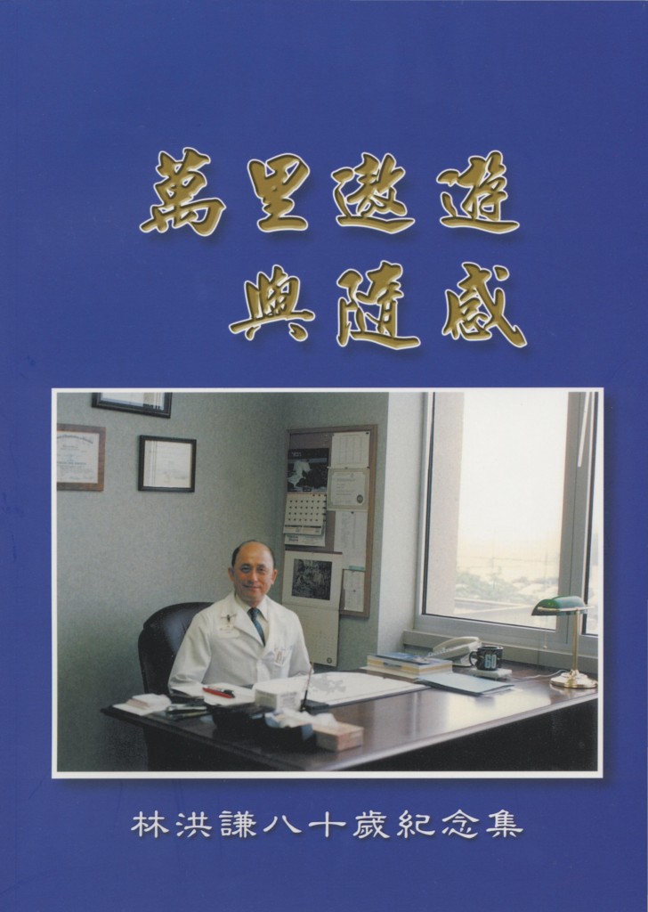 林洪謙醫師贈書給台美史料中心3