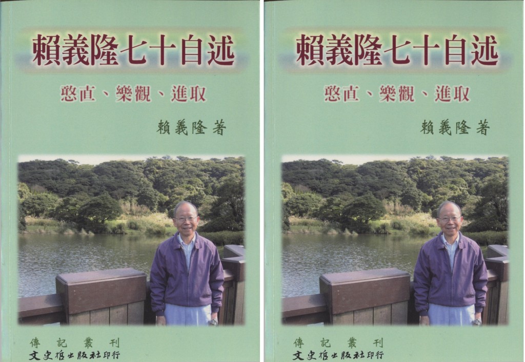 賴義隆 贈書 賴義隆七十自述(兩本)