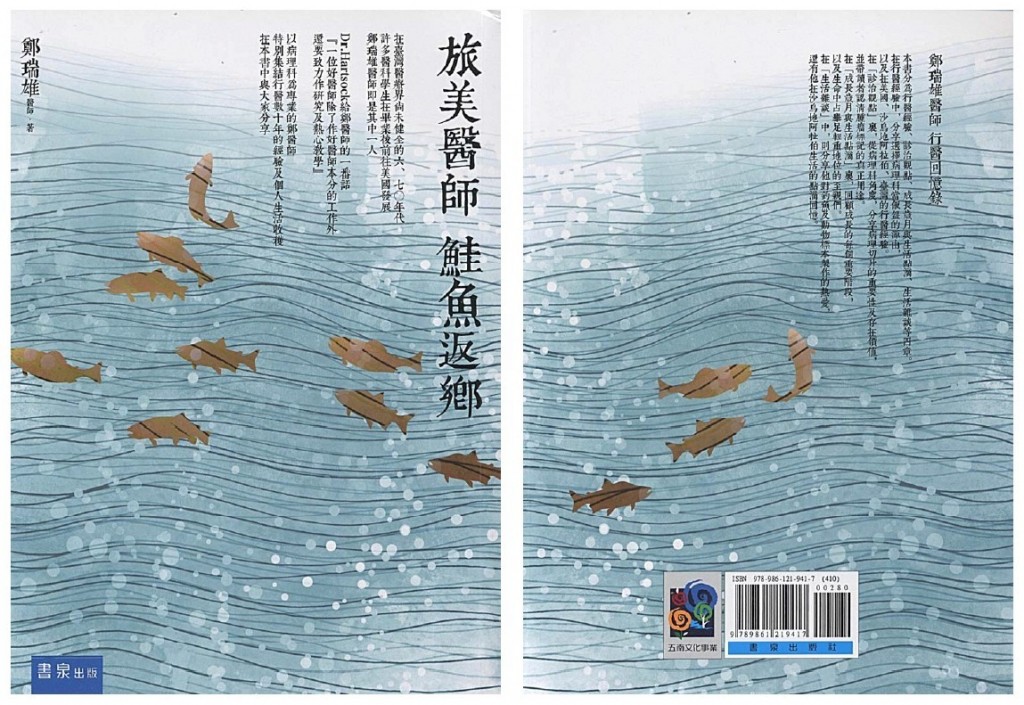 鄭瑞雄 醫師 捐贈 旅美醫師 鮭魚返鄉