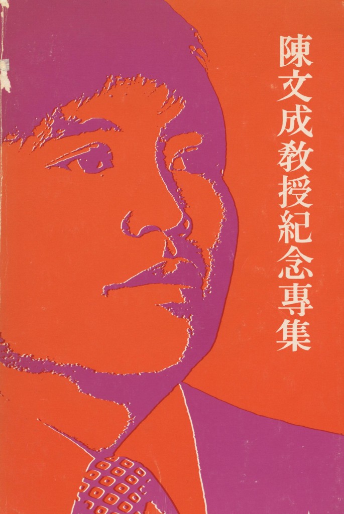 447_陳文成教授紀念專集