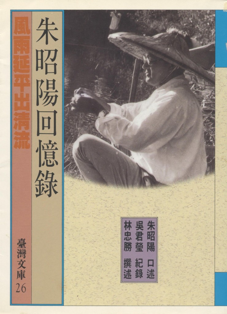 449_朱昭陽回憶錄