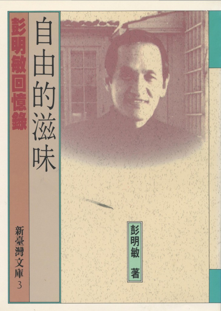 456_自由的滋味 - 彭明敏回憶錄