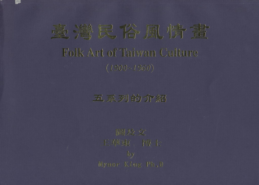 466_台灣民俗風情畫