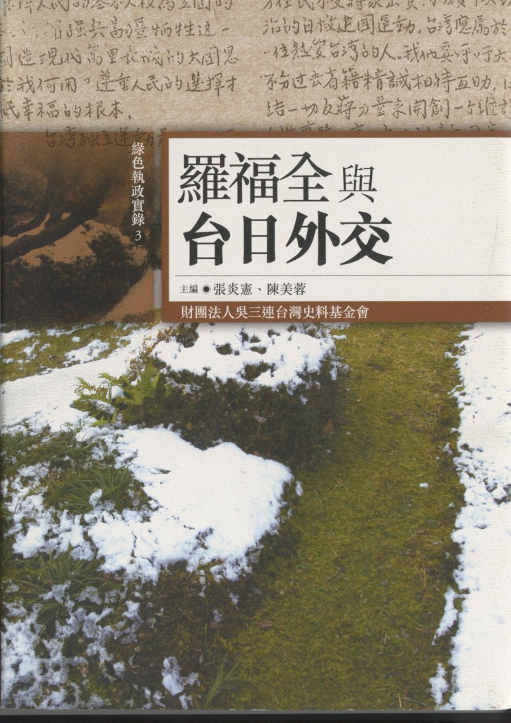 467_羅福全與台日外交