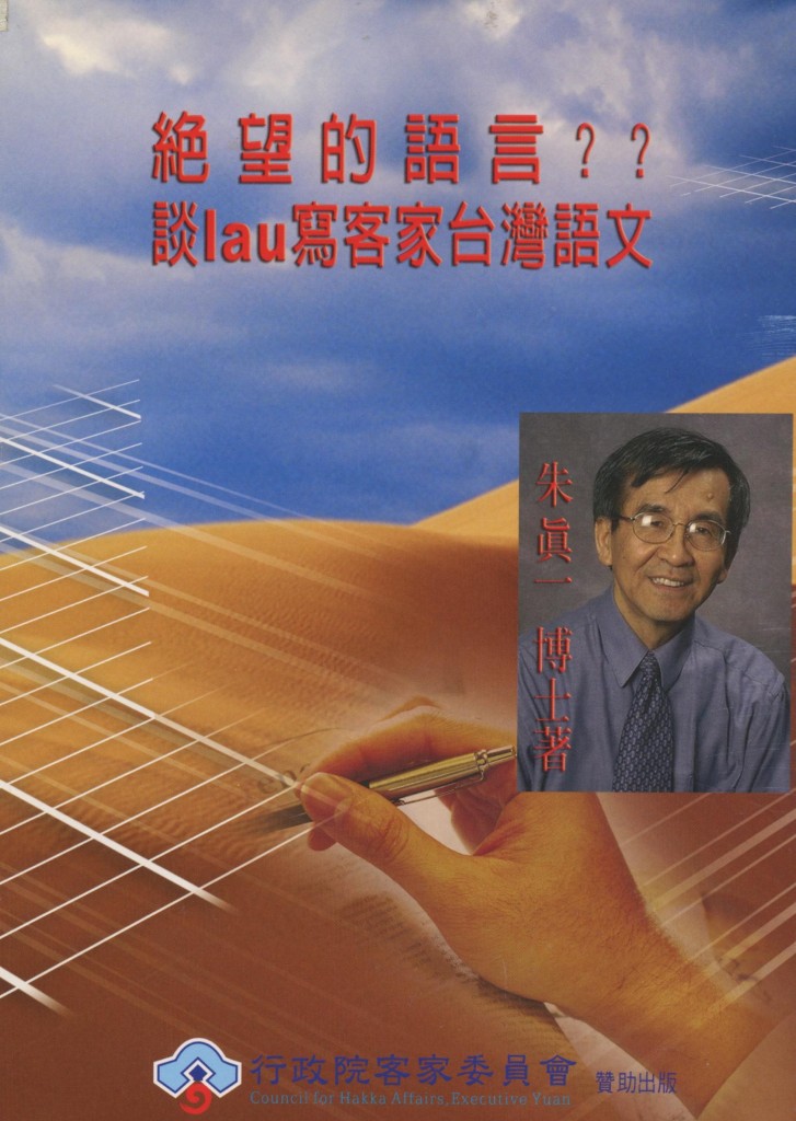 212_絕望的語言-談Lau寫客家台灣語文