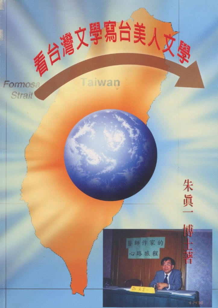 213_看台灣文學寫台美人文學