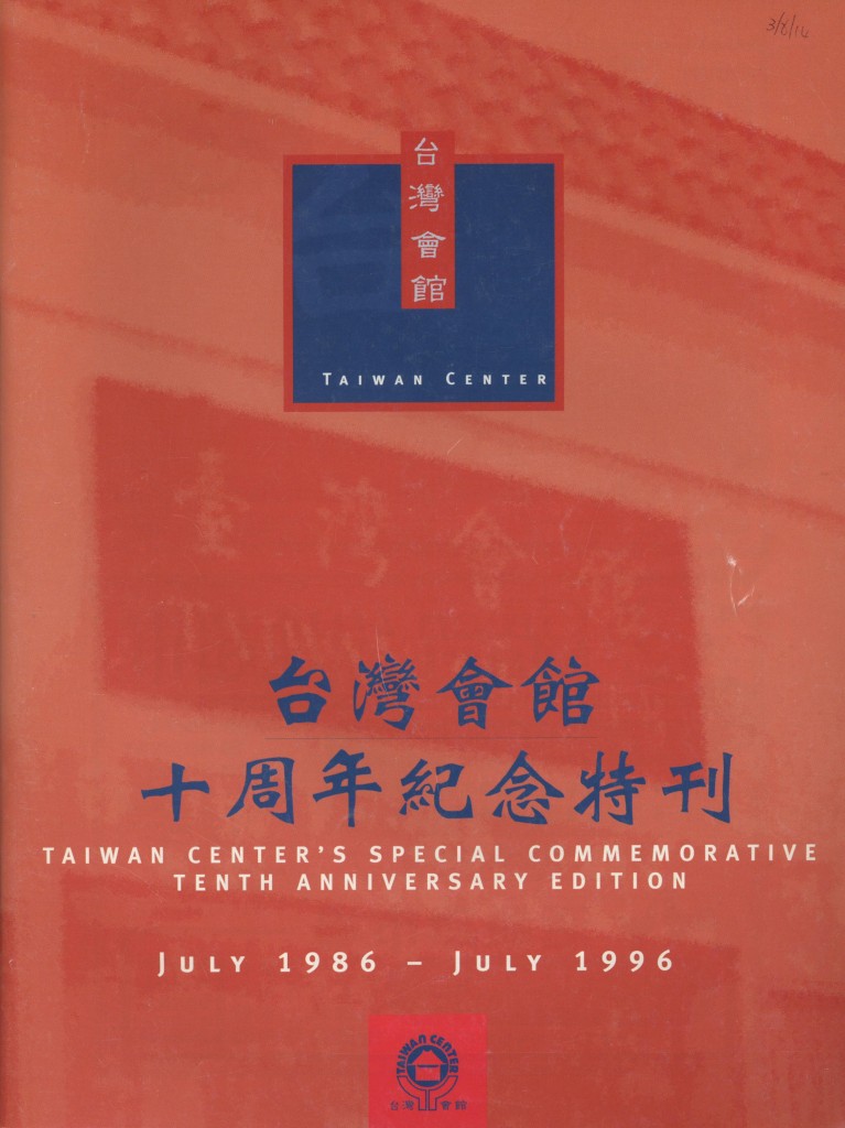 227_台灣會館十周年紀念特刊