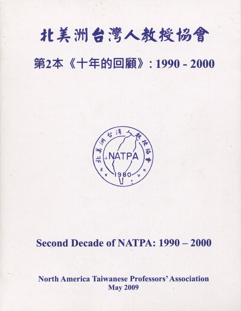 231_北美洲台灣人教授協會-十年的回顧