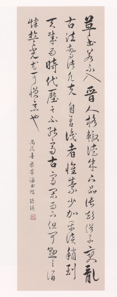 26. 陳玲瑛 Ling Yeng Chen - 0004米芾(論書帖)