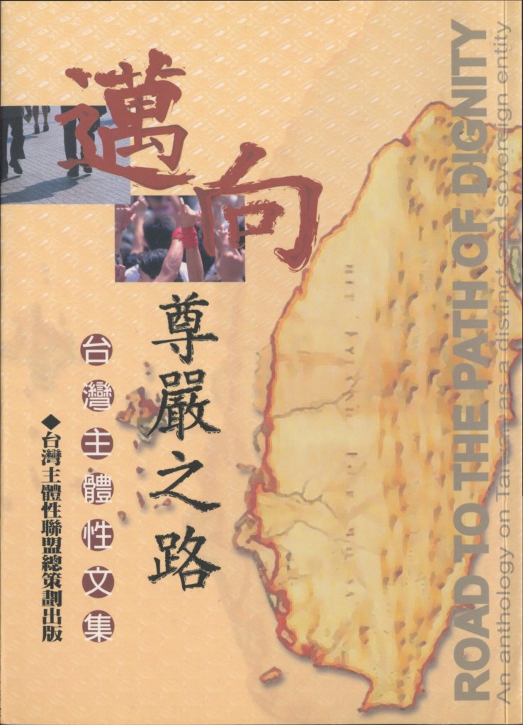 473_邁向尊嚴之路-台灣主體性文集