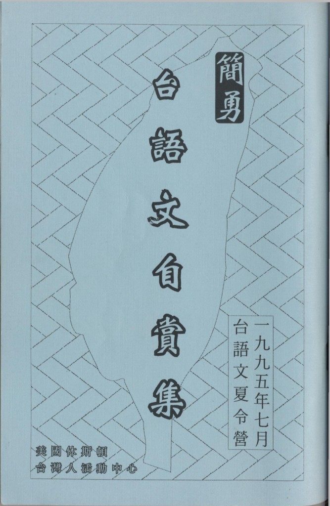 474_簡勇-台語文自賞集