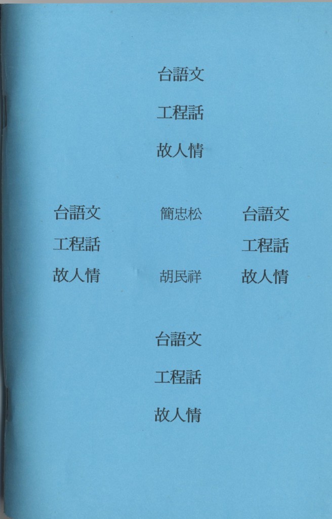 477_台語文 工程話 故人情