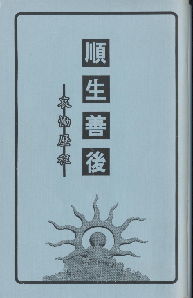 480_順生善後-哀慟歷程