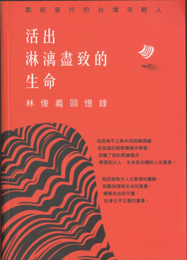 501_活出淋漓盡致的生命 林俊義回憶錄