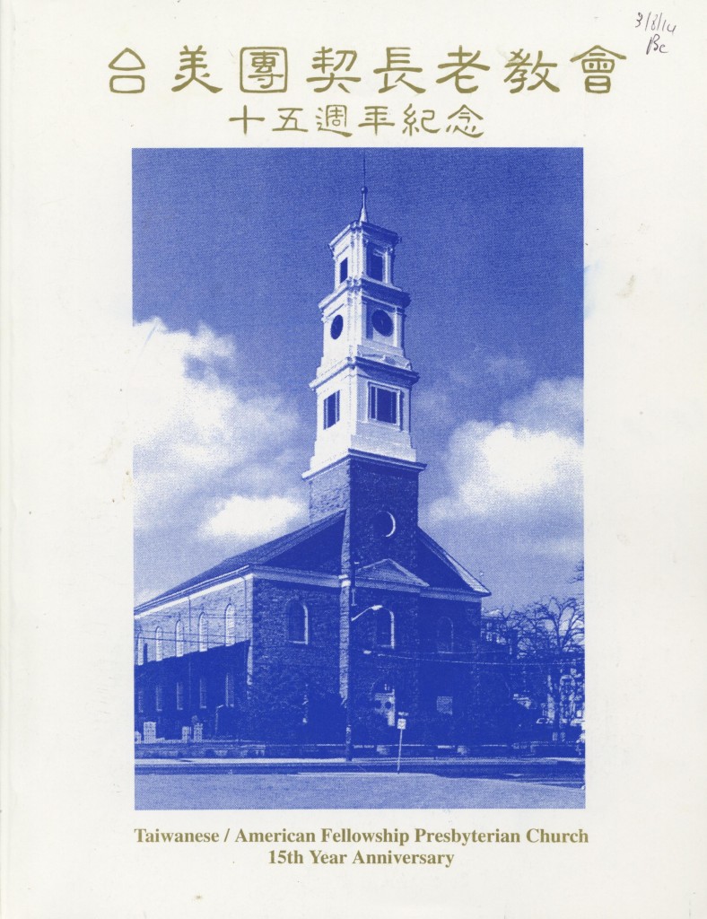 181_台美團契長老教會十五週年紀念