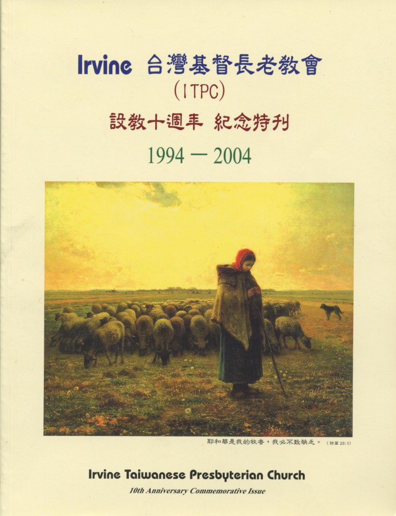 208_Irvine台灣基督長老教會十週年紀念特刊