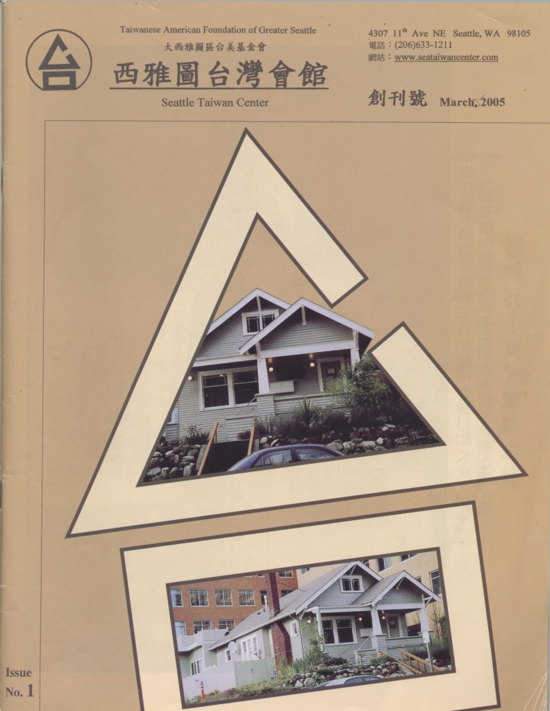547. 西雅圖台灣會館創刊號 2005 - 0001