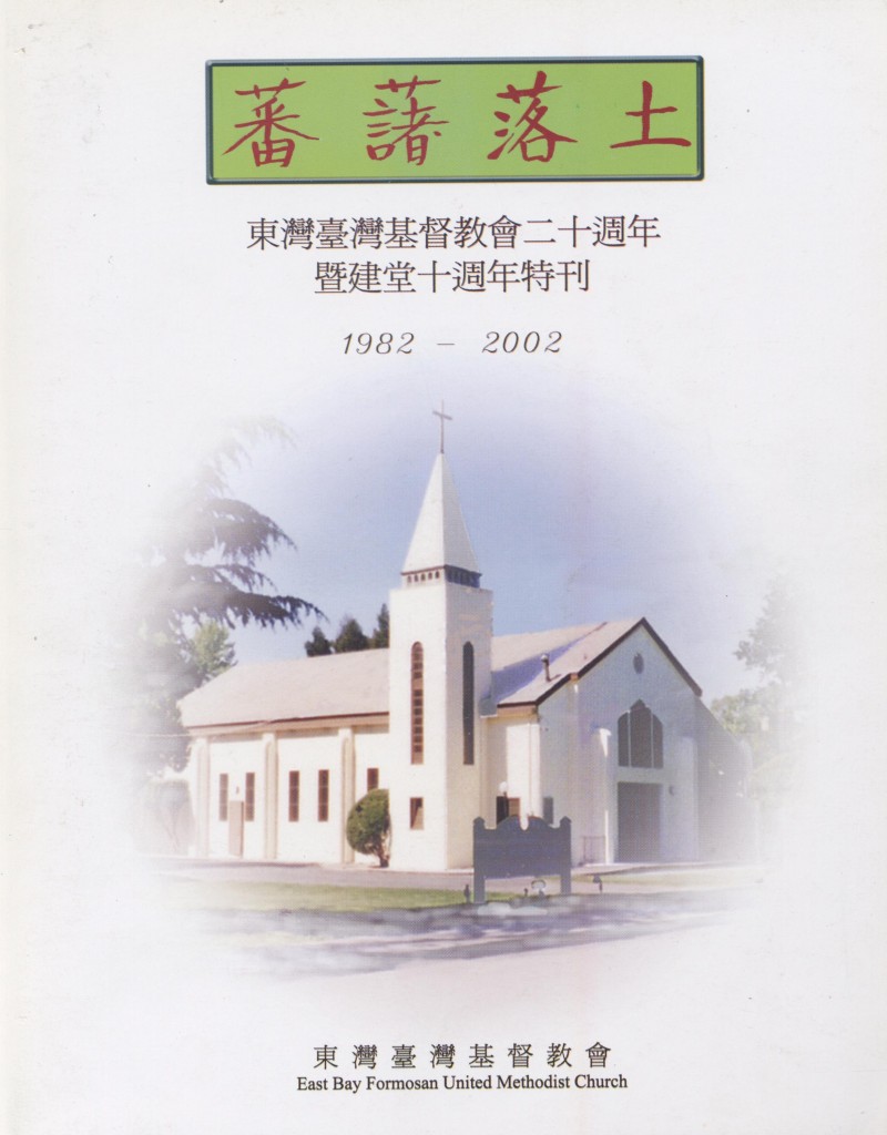 550. 東灣台灣基督教會二十週年暨建堂十週年特刊