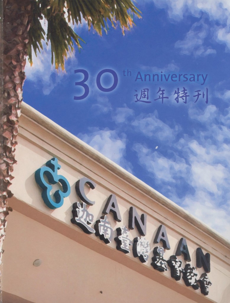 551. 迦南台灣基督長老教會30週年特刊