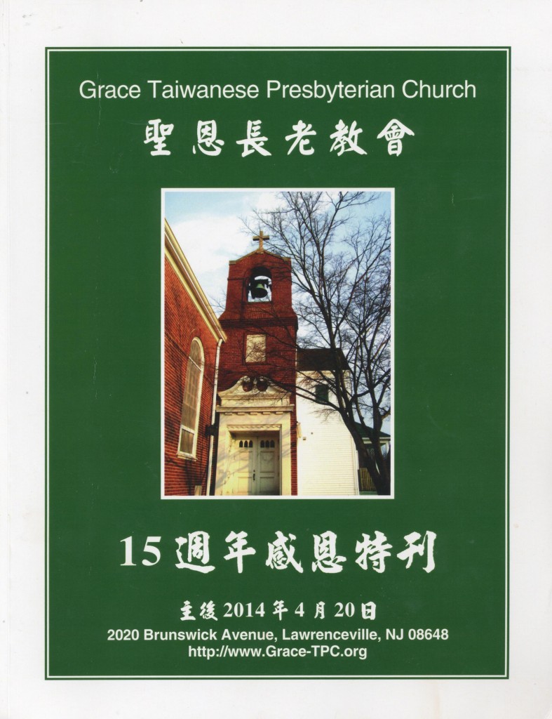 552. 聖恩長老教會-15週年感恩特刊