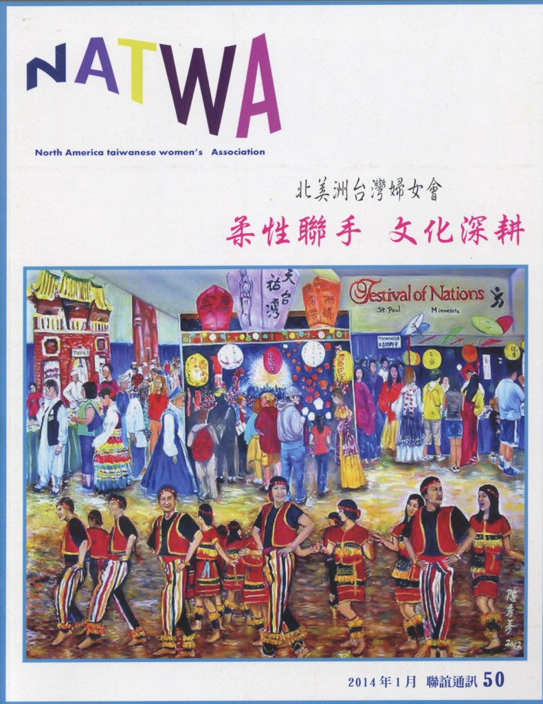 554. 北美洲台灣婦女會聯誼通訊2014