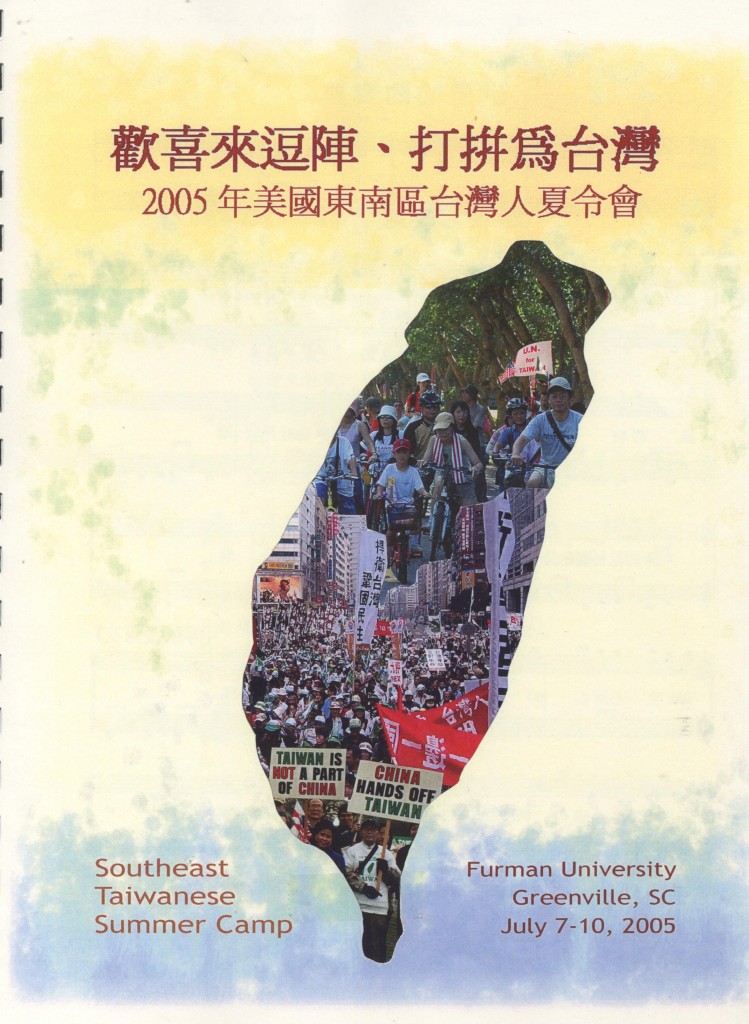 561.美國東南區台灣人夏令會2005