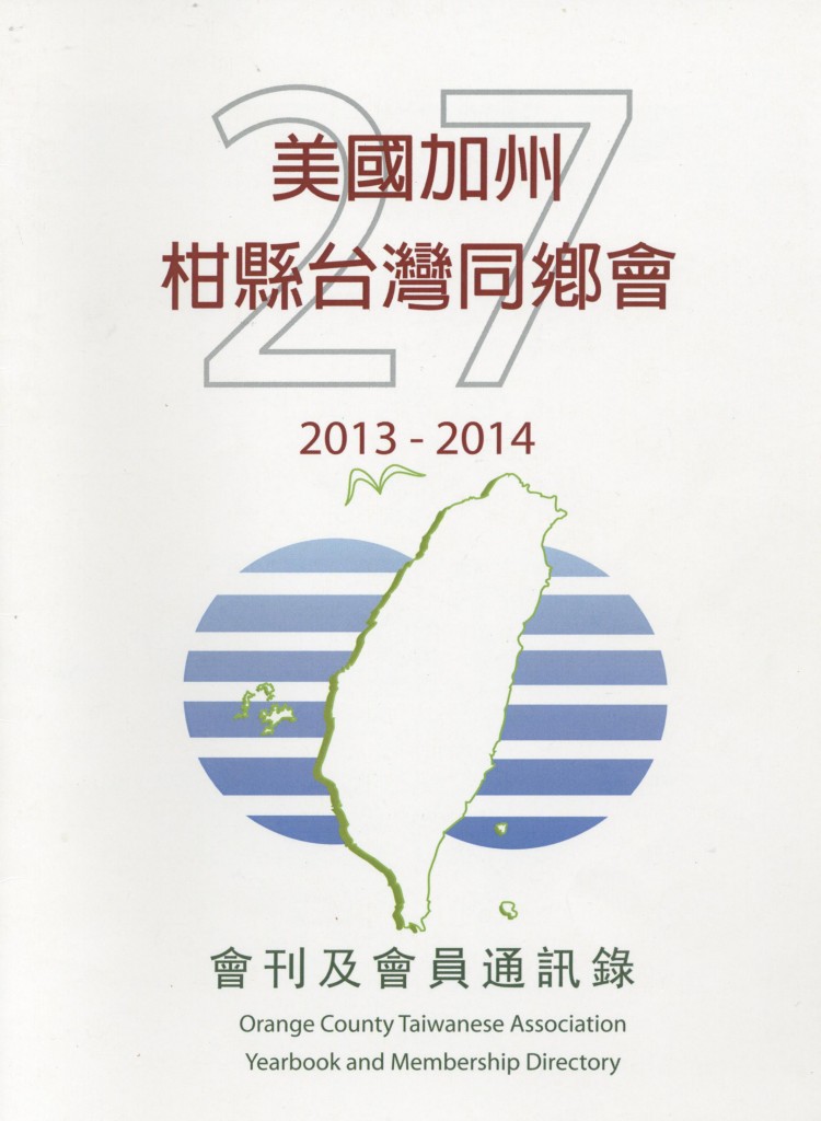 562.美國加州柑縣台灣同鄉會2013-2014