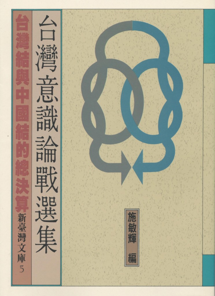 564.台灣意識論戰選集
