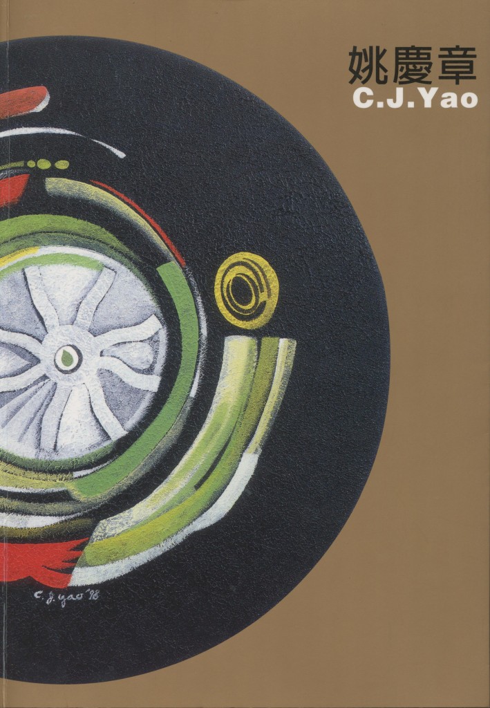 566_姚慶章紀念畫展 - 0001