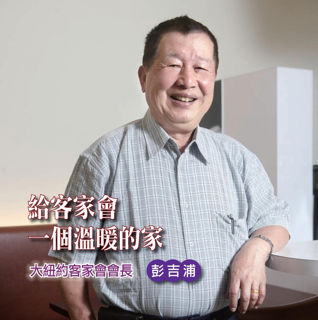 220_給客家會一個溫暖的家 大紐約客家會長彭吉浦 - 0001