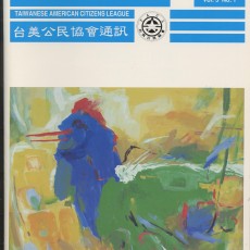 186. 台美公民協會簡介 / 台美公民協會籌備委員會 /2015/11