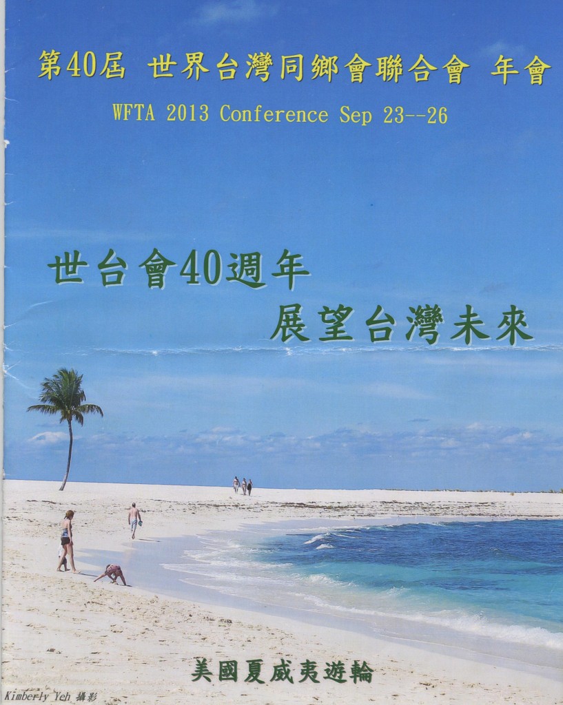 584.第40屆 世界台灣同鄉會聯合年會