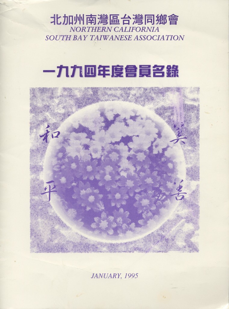 586_北加州南灣台灣同鄉會1994會員名錄