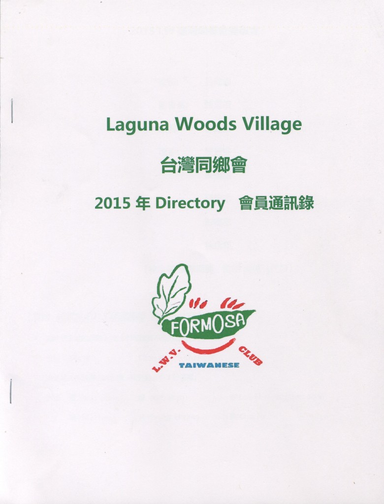 589.Laguna Woods Village 台灣同鄉會 2015