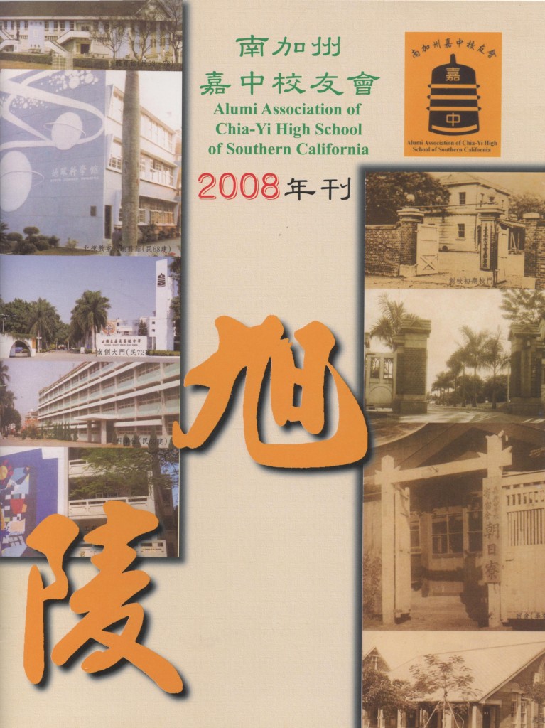 592.南加州嘉中校友會年刊 2008