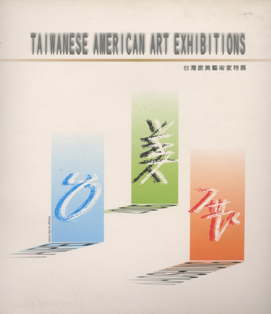 594.台灣旅美藝術家特展