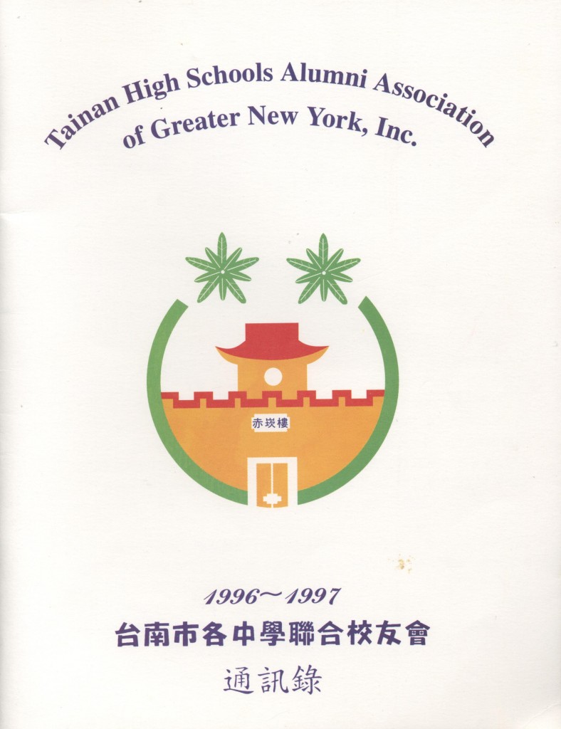 595.台南市各中學聯合校友會