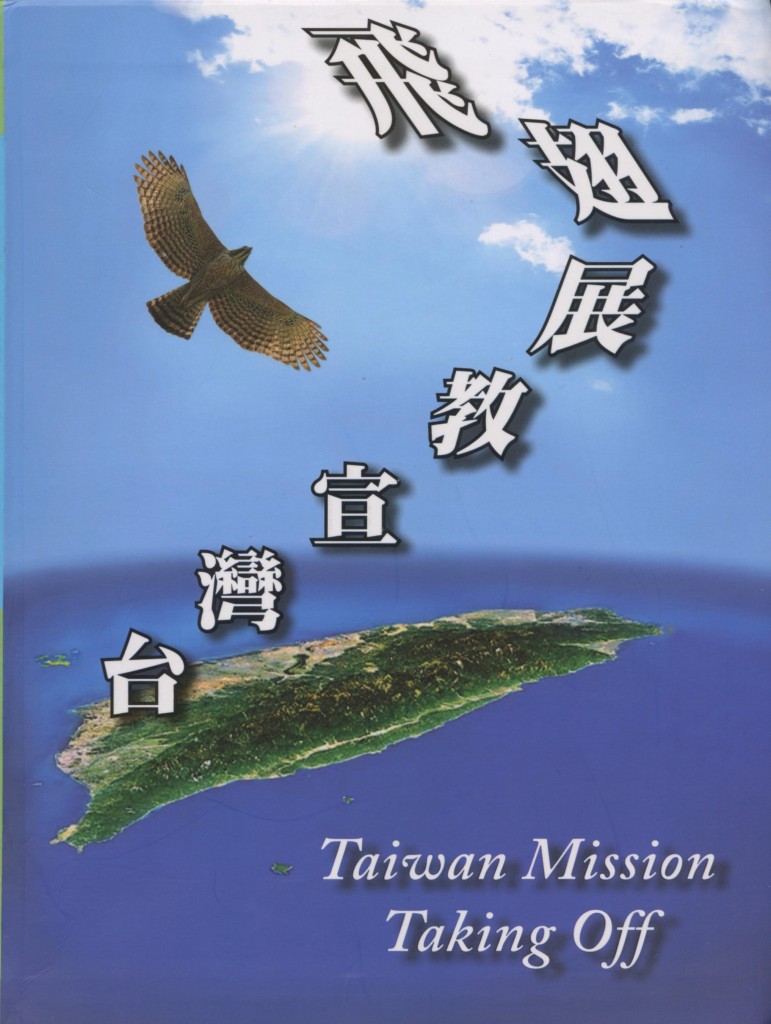 603_台灣宣教展翅飛