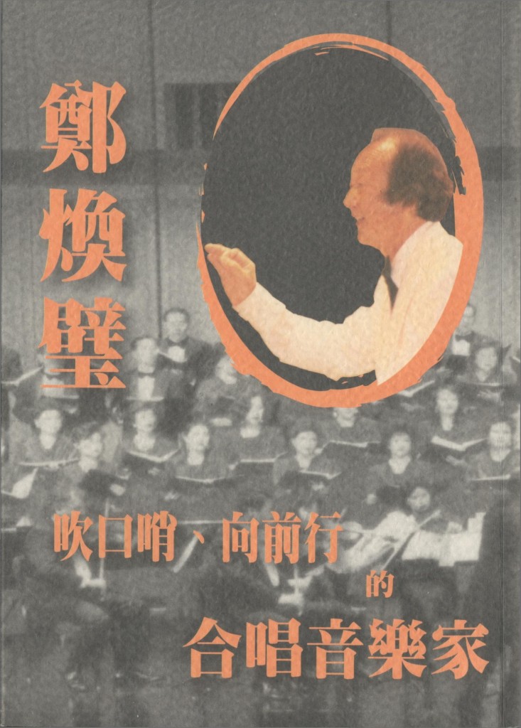 604_吹口哨、向前行的合唱音樂家鄭煥璧